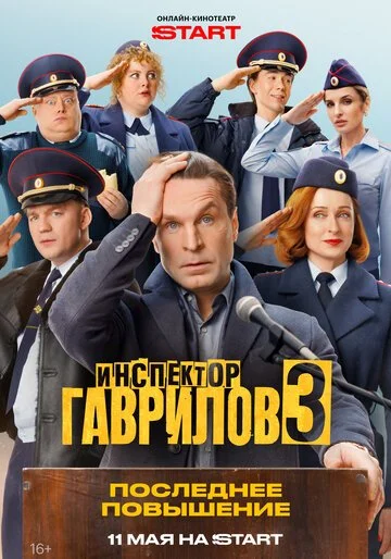 Инспектор Гаврилов смотреть онлайн бесплатно в хорошем качестве